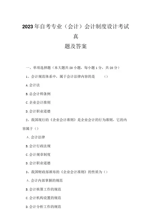 2023年自考专业(会计)会计制度设计考试真题及答案8