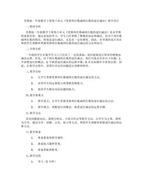 苏教版一年级数学下册第六单元《笔算两位数减两位数的退位减法》教学设计