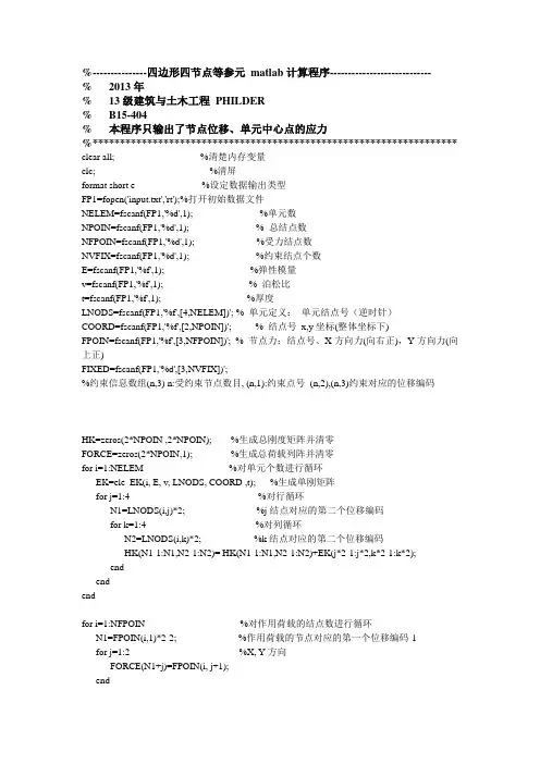 四边形四结点等参元matlab程序广州大学