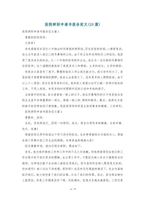 医院辞职申请书报告范文(10篇)