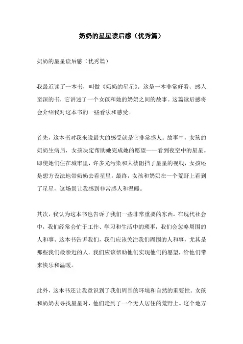 奶奶的星星读后感优秀篇