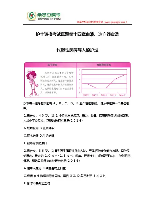 护士资格考试真题第十四章血液、造血器官及代谢性疾病病人的护理
