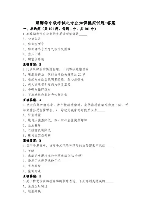 麻醉学中级考试之专业知识模拟试题+答案
