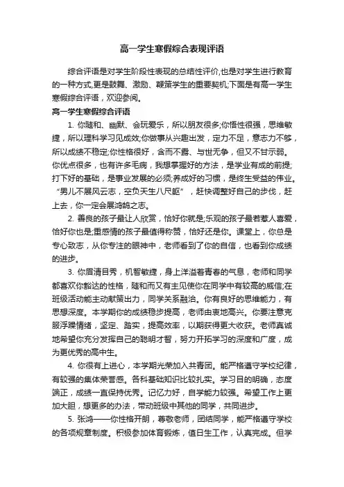 高一学生寒假综合表现评语