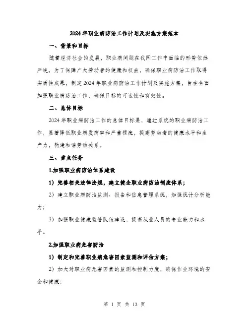 2024年职业病防治工作计划及实施方案范本(四篇)