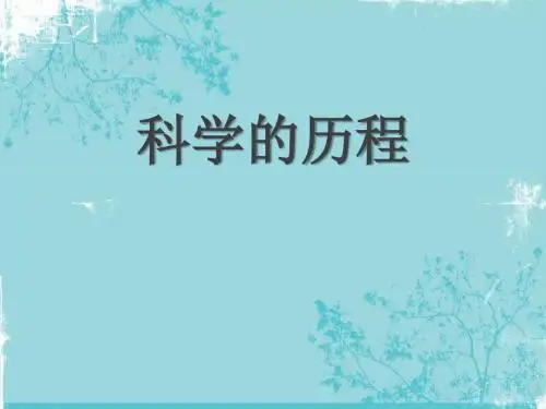 《科学的历程》PPT (共11张PPT)