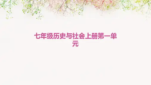 七年级历史与社会上册第一单元