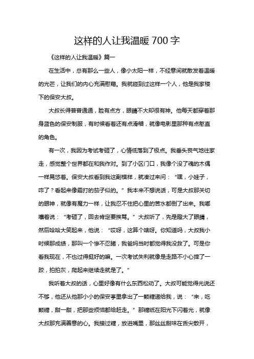 这样的人让我温暖700字