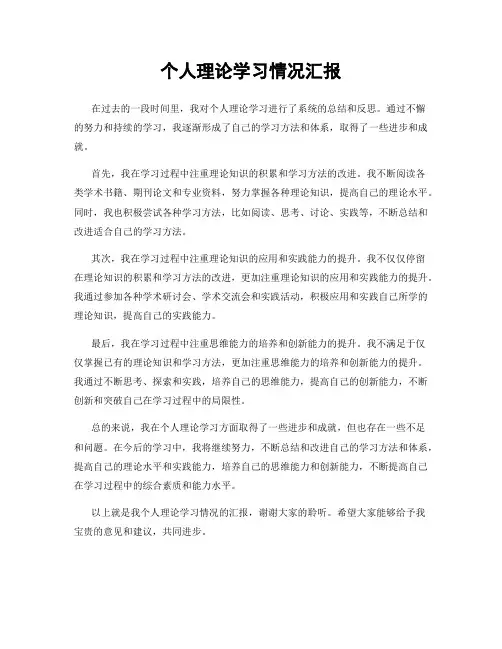 个人理论学习情况汇报