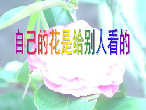 人教版五年级语文下册《自己的花是给别人看的》课件PPT
