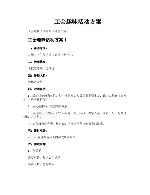 工会趣味活动方案