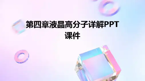 第四章液晶高分子详解PPT课件