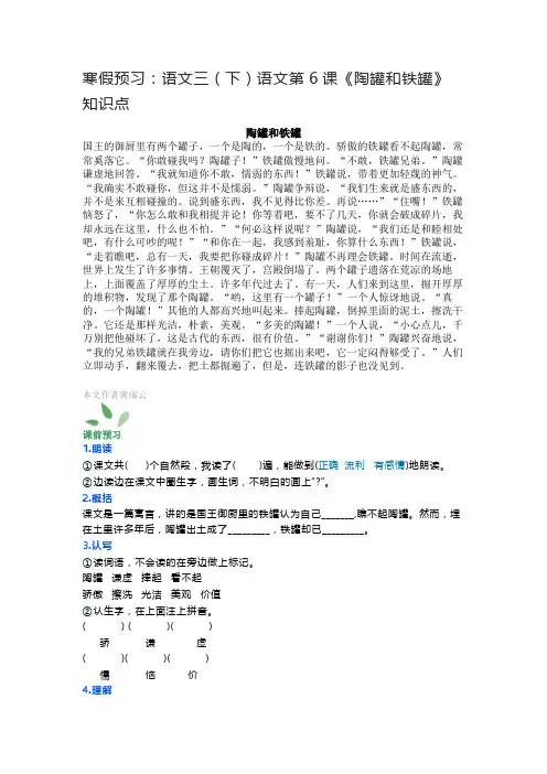 寒假预习：语文三(下)语文第6课《陶罐和铁罐》知识点