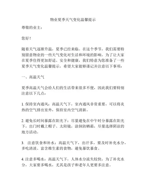 物业夏季天气变化温馨提示