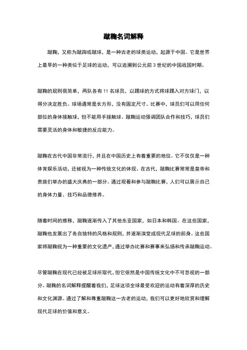 蹴鞠名词解释