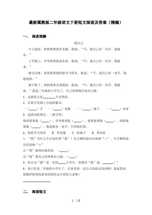 最新冀教版二年级语文下册短文阅读及答案(精编)