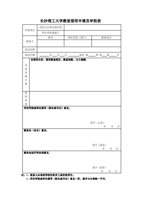 长沙理工大学教室借用申请及审批表doc
