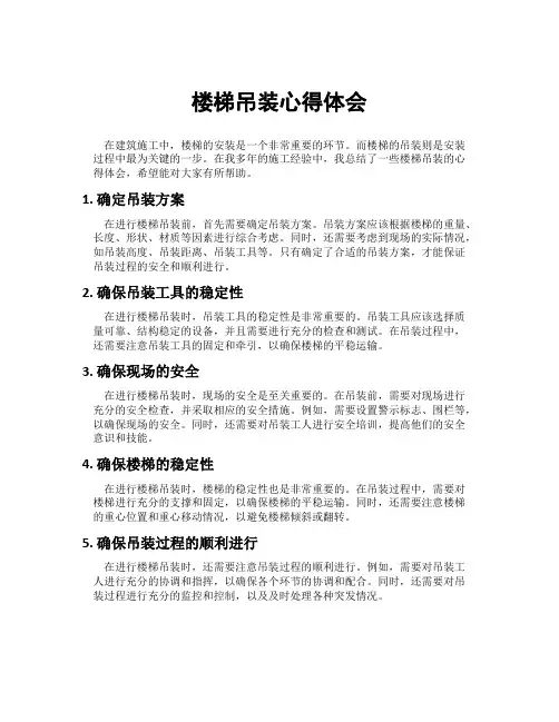 楼梯吊装心得体会