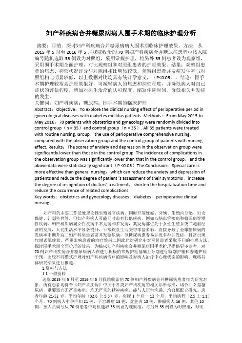 妇产科疾病合并糖尿病病人围手术期的临床护理分析