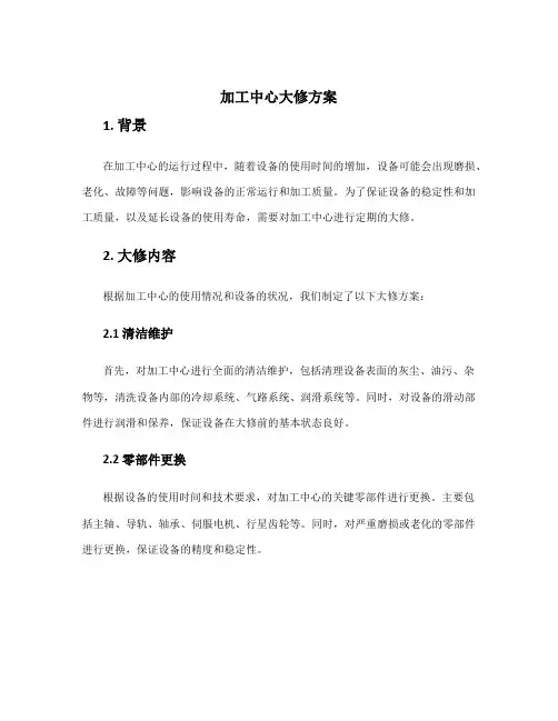 加工中心大修方案