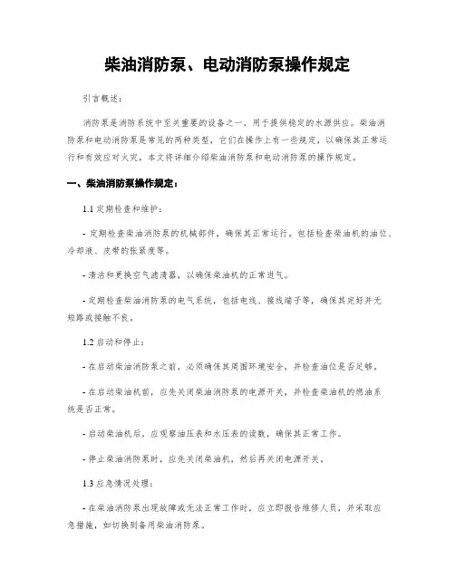 柴油消防泵、电动消防泵操作规定