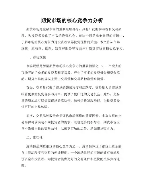 期货市场的核心竞争力分析
