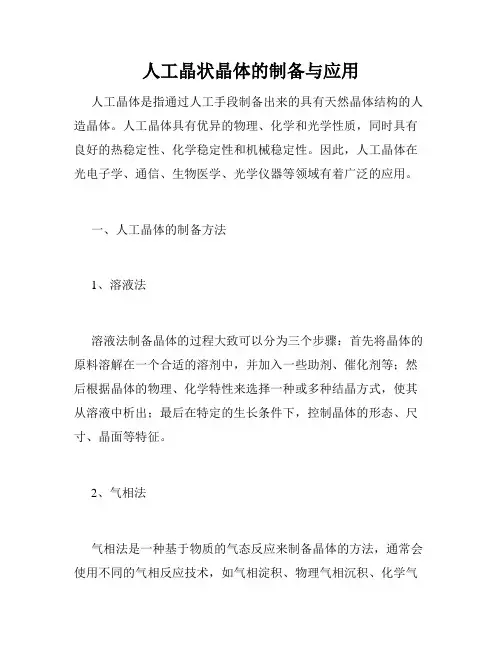 人工晶状晶体的制备与应用