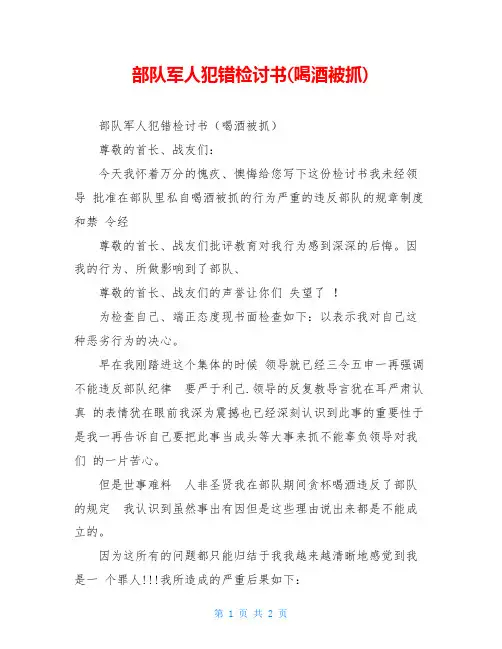 部队军人犯错检讨书(喝酒被抓)