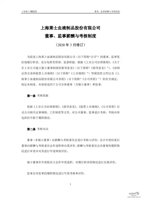 上海莱士：董事、监事薪酬与考核制度(2020年5月)