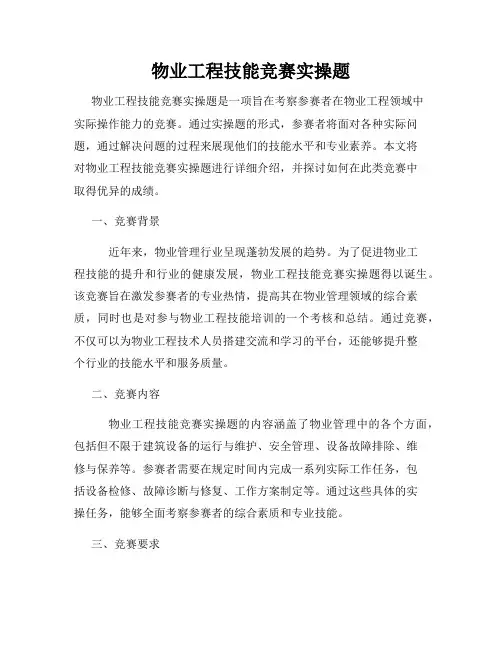 物业工程技能竞赛实操题