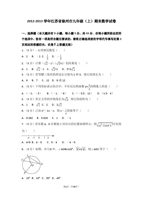 2012-2013学年江苏省徐州市九年级(上)期末数学试卷