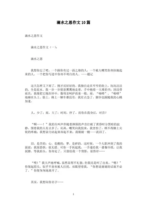 滴水之恩作文10篇