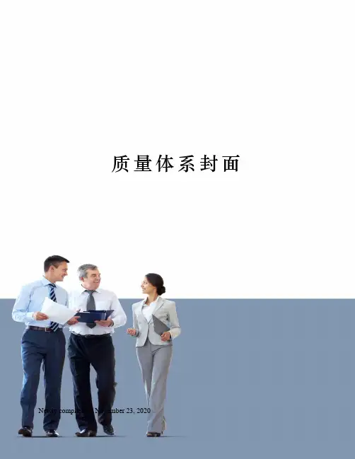 质量体系封面