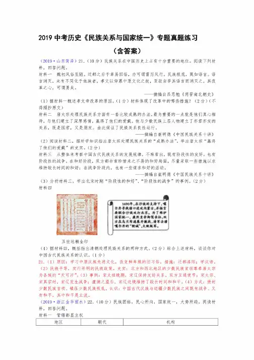 2019中考历史《民族关系与国家统一》专题真题练习（含答案）
