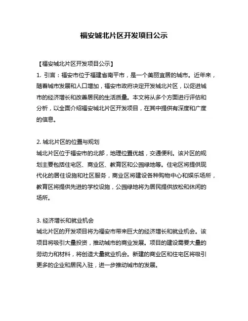 福安城北片区开发项目公示