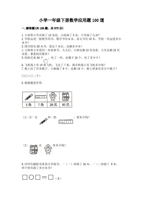 小学一年级下册数学应用题100道附答案【突破训练】