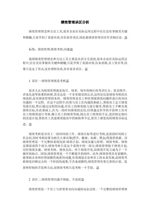 绩效管理误区分析