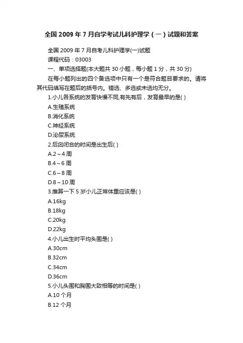 全国2009年7月自学考试儿科护理学（一）试题和答案