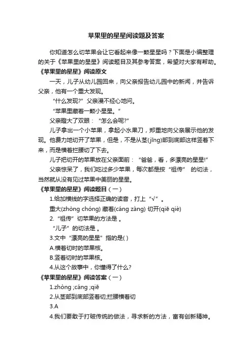 苹果里的星星阅读题及答案
