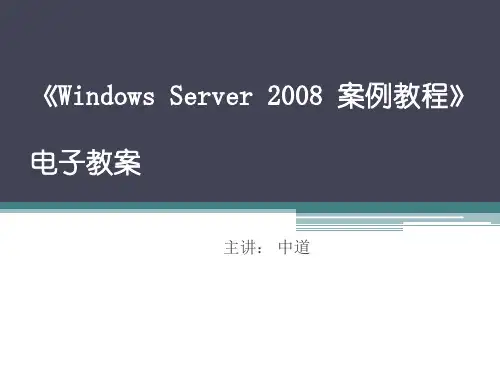 Windows Server 2008 案例教程第一章 虚拟机的安装使用