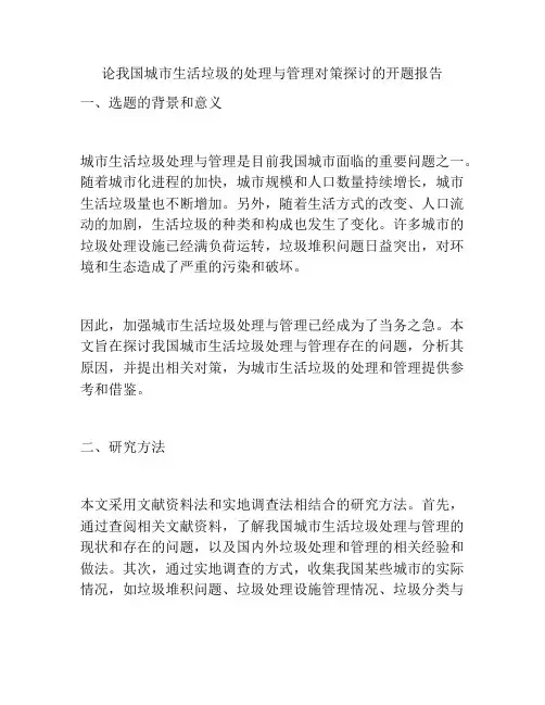 论我国城市生活垃圾的处理与管理对策探讨的开题报告
