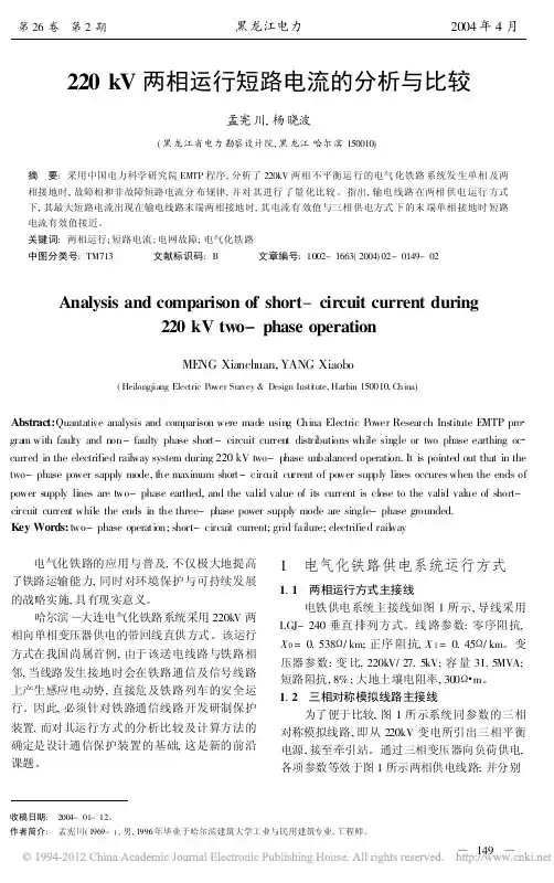 220kV两相运行短路电流的分析与比较