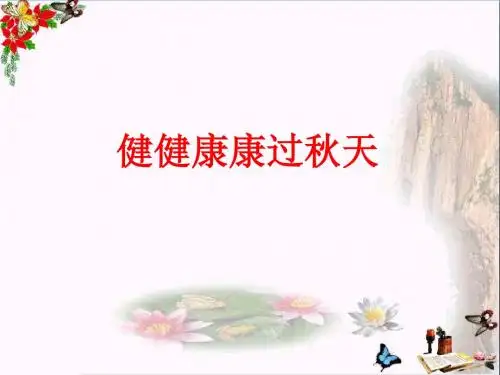 二年级道德与法治上册第12课健康过秋天PPT课件1浙教版