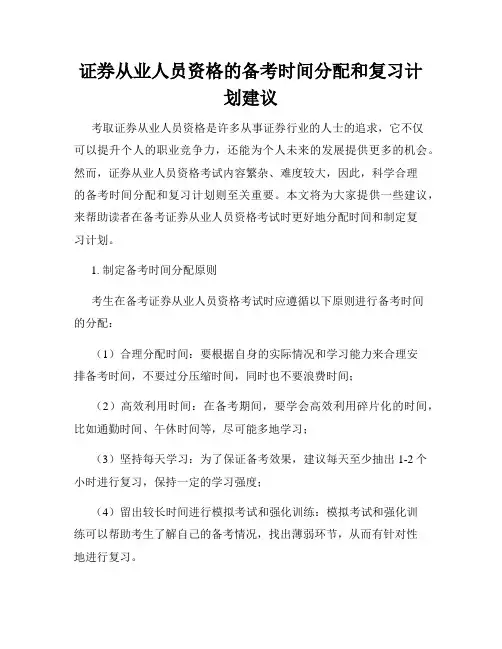 证券从业人员资格的备考时间分配和复习计划建议