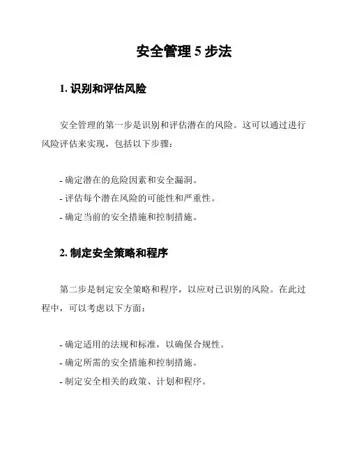 安全管理5步法