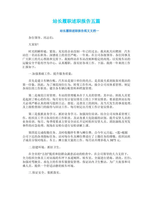 站长履职述职报告五篇