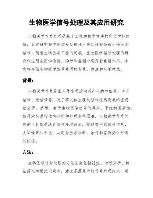生物医学信号处理及其应用研究