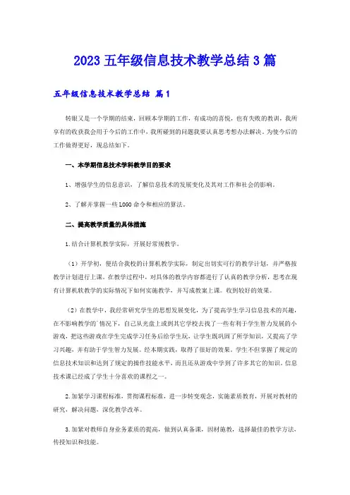2023五年级信息技术教学总结3篇