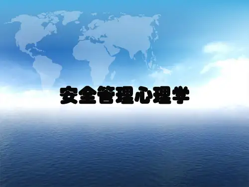 安全管理心理学培训课件