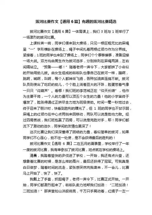 拔河比赛作文【通用6篇】有趣的拔河比赛精选